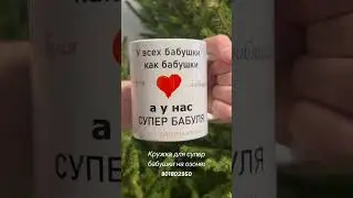 Кружка в подарок для бабушки. Заказать на озоне: 801802950