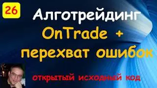 Quik выставление заявок. Торговые роботы на языке С#. OnTrade. Перехват ошибок