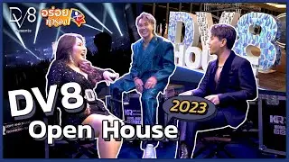 อร่อยทัวร์ลง ตอนพิเศษ พาทัวร์ที่ DV8 Open House