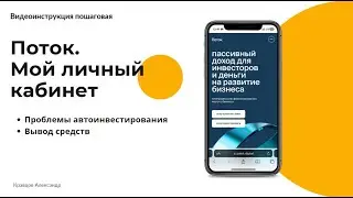 Поток — инвестиционная платформа | Личный кабинет - доходность, график платежей, пассивный доход