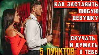 Как заставить любую девушку скучать по тебе? Как заставить девушку думать о тебе?