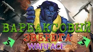 ВАРБАКСОВЫЙ ЗВЕРЮГА WARFACE
