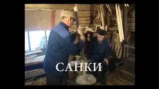 Обстоятельства счастья / Санки
