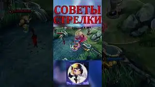 ТОП 3 СОВЕТА ДЛЯ СТРЕЛКОВ MOBILE LEGENDS МОБАЙЛ ЛЕГЕНД 