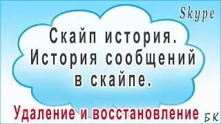 Скайп история. История сообщений в скайпе. Удаление и восстановление