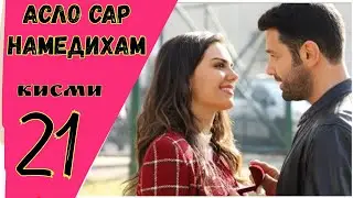 АСЛО САР НАМЕДИХАМ кисми 21 HD