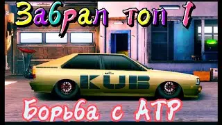 Drag Racing:|уличные гонки|Тур Cток С Сток|Борьба за то 1|