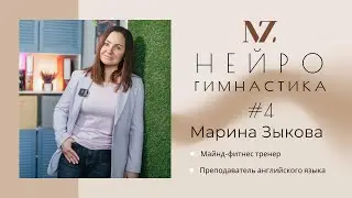 Нейрогимнастика № 4