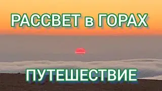 ВОСХОД СОЛНЦА В ГОРАХ/ ПО ГОРАМ И МОРЯМ/ СИЛА КРАСОТЫ ПРИРОДЫ