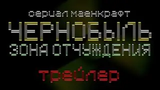 (Трейлер фильма 2022) ЧЕРНОБЫЛЬ - Minecraft ФИЛЬМ