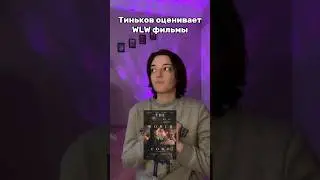 Тинькофф оценивает WLW фильмы