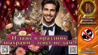 Разговоры антимошенников 59. Бдительность не снижает даже по праздникам. Телефонное мошенничество