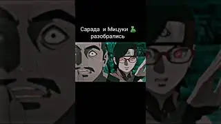 Сарада и Мицуки 🐍 разобрались 😅