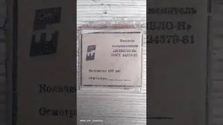 Капсуль Жевело СССР 