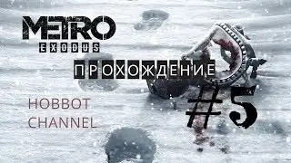 🔴 METRO EXODUS 💥 ПРОХОЖДЕНИЕ💥 ЧАСТЬ #5 В ПОИСКАХ ВОДЫ