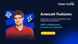 eBPF в Kubernetes: из огня не в полымя