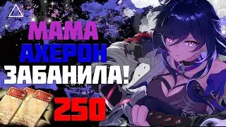 БАН ОТ АХЕРОН И ЛОЧИ  | ОТКРЫТИЕ АХЕРОН И ЛОЧА | Honkai Star Rail 2.1