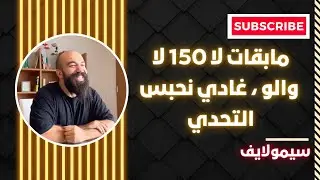 خبر حزين : مابقات لا 150 لا والو ، سيمولايف غادي يحبس التحدي .. بسبب إنتقادات الحاقدين