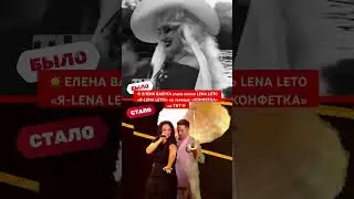 ☀️‼️ЕЛЕНА ВАЕНГА спела песню LENA LETO «Я-LENA LETO!» на телешоу «КОНФЕТКА» на ТНТ 