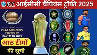आईसीसी चैंपियंस ट्रॉफी 2025। आईसीसी चैंपियंस ट्रॉफी में प्रवेश करने वाली टीमें। भारत बनाम पाकिस्तान