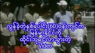 🅿️လွန်ခဲ့တဲ့ နှစ်ပေါင်း(၆၀)ဝန်းကျင်ခန့်က မြန်မာပြည်ကိုထိုင်းဘုရင်လာသွားတုန်းကVideoပါ