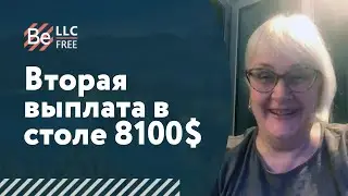 Вторая выплата в столе 8100$