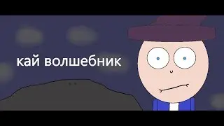 кай волшебник