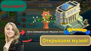 Открываем Музей в township!🤓Добавляем новых зверят в зоопарк🤩