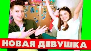 ЯНГО - НОВАЯ ДЕВУШКА (YANGO): Девушка Ян Гордиенко