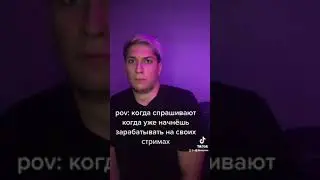 проблема всех начинающих стримеров 😂