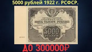 The price of the banknote is 5000 rubles in 1922. RSFSR.