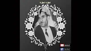 حەسەن زیرەک  /  تــۆزە ... تــۆزە    Hasan Zirak