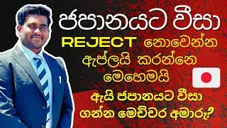 How to apply Japan Visa Sri Lanka| Japan Student Visa Sinhala | Japan Job Visa | Japan Company Visa