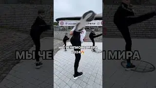 Мы Чемпионы Мира 2024!  «INTERNATIONAL KARATE FRIENDSHIP 2024» 