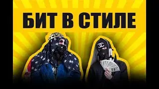 БИТ В СТИЛЕ BIG RUSSIAN BOSS & YOUNG P&H
