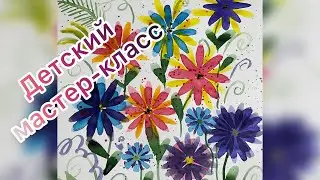 Детский мастер класс цветы акварелью в технике примакивание.