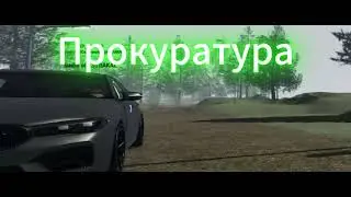 Прокуратура это мощь как АТ4