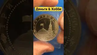 Капитуляция Германии Монета 3 Рубля 1995 г. 50-летие Победы 