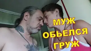 МУЖ ОБЪЕЛСЯ ГРУЖ 🍌🍌🍌