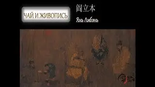 Чай и живопись