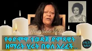 አንጋፋዋ የቀድሞዋ ተወዳጅ ድምጻዊት ዘማሪት ሂሩት በቀለ አረፈች...ll Tadias Addis