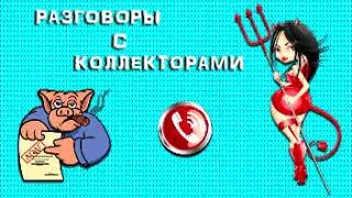 Подборка от тети Насти №122 |Коллекторы |Банки |МФО| Антиколлекторы |