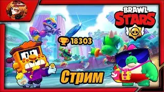 прямой эфир - brawl stars/стрим бравл старс stream - бс🏆18к/фармим кубки и проходим квесты вместе🏆