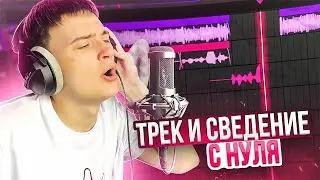 НАПИСАЛ ТОП 1 ЧАРТ В FL Studio 24 | ТРЕК И СВЕДЕНИЕ С НУЛЯ😱