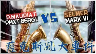 馬克六 Selmer Mark VI VS 保爾莫莉亞 P.Ｍauriat PMXT-66RGL 薩克斯風大車拼｜薩克就要瘋