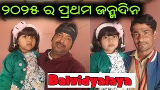 NEW YEAR RE BIRTHDAY CELEBRATION I ରୋଶନୀ ଭଉଣୀ ଙ୍କ ଜନ୍ମଦିନ 🎉🎉 Balvidyalaya, jharigaon