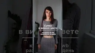 Арт. Ozon✅ - 1623138170💔#мода #fashiontrends #стиль #outfit #fashion #образ #wildberries #обзор