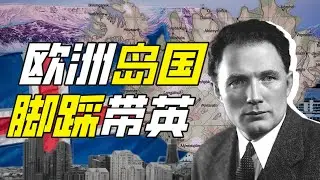 哪個國家專克帶英？－奇葩小國42【小約翰可汗】