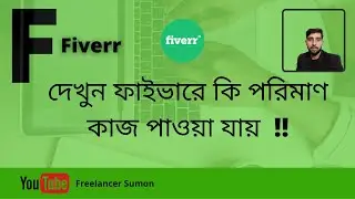 দেখুন ফাইভারে কি পরিমাণ কাজ পাওয়া যায় // See How Much Work is Available on Fiverr Bangla 2021 ?