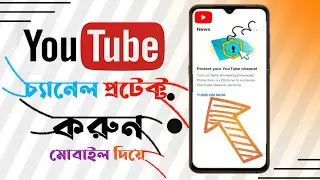 🔥Kivabe youtube protect korbo🔥 youtube new update🔥protect
